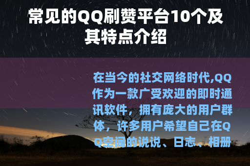 常见的QQ刷赞平台10个及其特点介绍