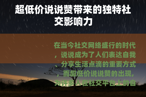 超低价说说赞带来的独特社交影响力