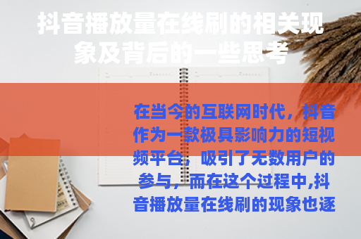 抖音播放量在线刷的相关现象及背后的一些思考