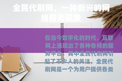 全民代刷网,一种新兴的网络服务现象 全民代刷网,一种新兴的网络服务现象