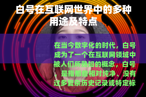 白号在互联网世界中的多种用途及特点
