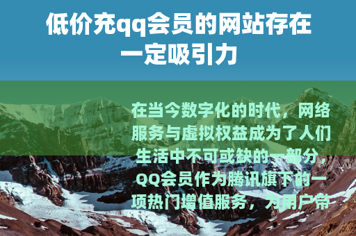 低价充qq会员的网站存在一定吸引力