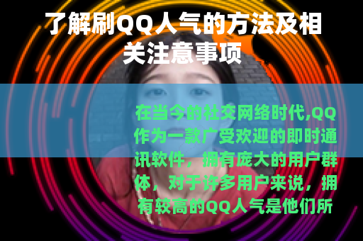 了解刷QQ人气的方法及相关注意事项 了解刷QQ人气的方法及相关注意事项