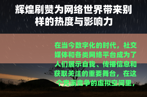 辉煌刷赞为网络世界带来别样的热度与影响力