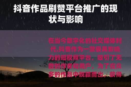 抖音作品刷赞平台推广的现状与影响