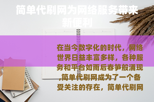 简单代刷网为网络服务带来新便利 简单代刷网为网络服务带来新便利