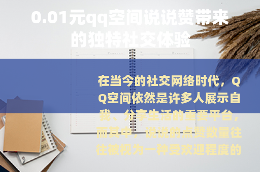 0.01元qq空间说说赞带来的独特社交体验
