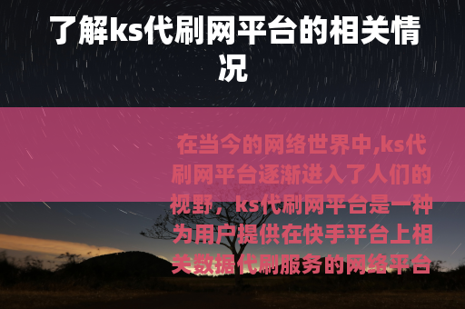 了解ks代刷网平台的相关情况