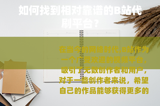 如何找到相对靠谱的B站代刷平台？