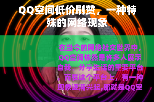 QQ空间低价刷赞，一种特殊的网络现象