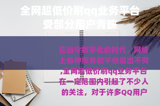 全网超低价刷qq业务平台受部分用户青睐