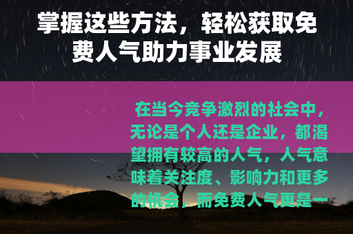 掌握这些方法，轻松获取免费人气助力事业发展