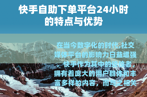 快手自助下单平台24小时的特点与优势