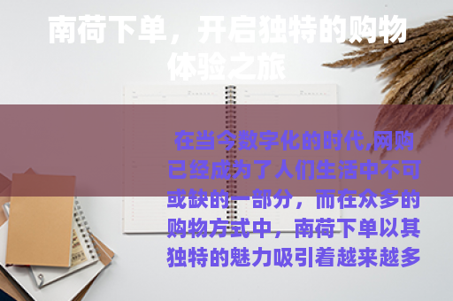 南荷下单，开启独特的购物体验之旅