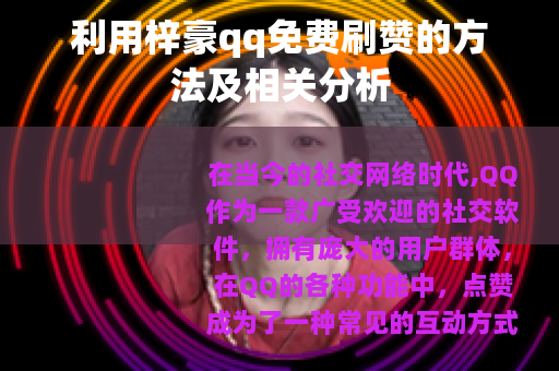 利用梓豪qq免费刷赞的方法及相关分析