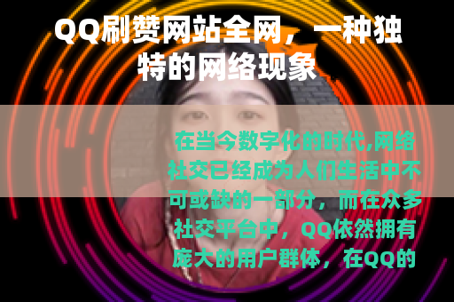 QQ刷赞网站全网，一种独特的网络现象