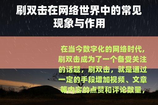 刷双击在网络世界中的常见现象与作用
