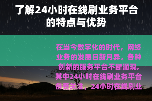 了解24小时在线刷业务平台的特点与优势
