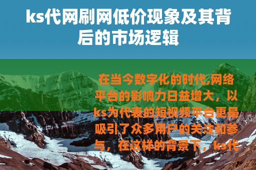 ks代网刷网低价现象及其背后的市场逻辑