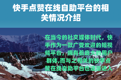 快手点赞在线自助平台的相关情况介绍