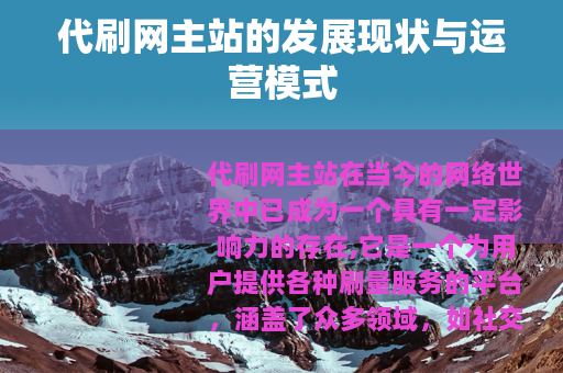 代刷网主站的发展现状与运营模式