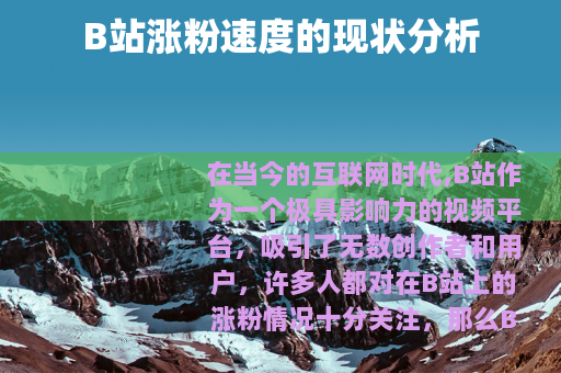 B站涨粉速度的现状分析