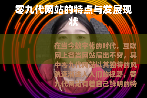 零九代网站的特点与发展现状