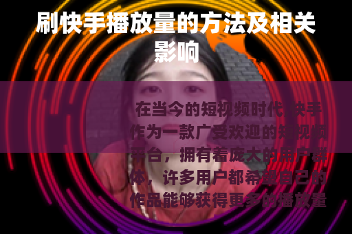 刷快手播放量的方法及相关影响