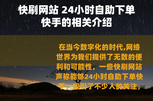快刷网站 24小时自助下单快手的相关介绍 快刷网站 24小时自助下单快手的相关介绍