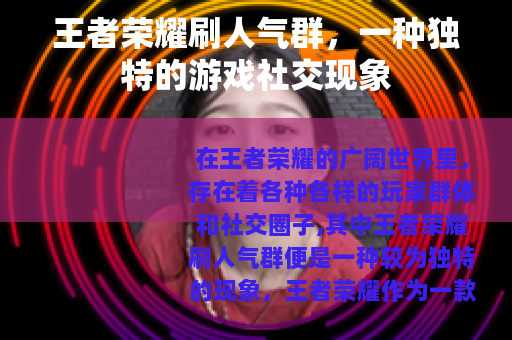 王者荣耀刷人气群，一种独特的游戏社交现象