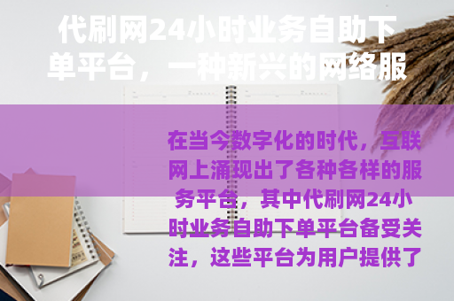 代刷网24小时业务自助下单平台，一种新兴的网络服务模式
