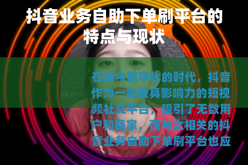 抖音业务自助下单刷平台的特点与现状