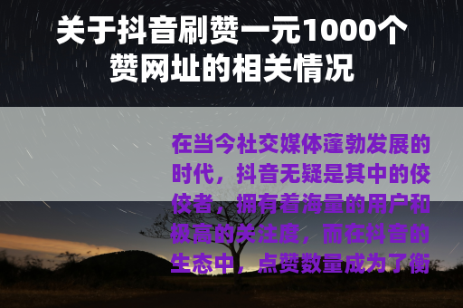 关于抖音刷赞一元1000个赞网址的相关情况