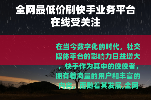 全网最低价刷快手业务平台在线受关注