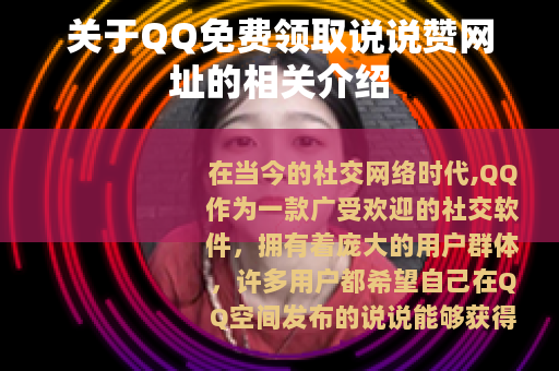 关于QQ免费领取说说赞网址的相关介绍