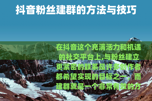 抖音粉丝建群的方法与技巧