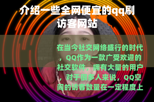 介绍一些全网便宜的qq刷访客网站