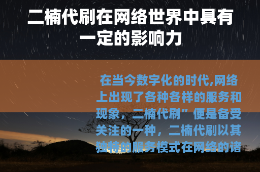 二楠代刷在网络世界中具有一定的影响力