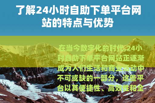 了解24小时自助下单平台网站的特点与优势
