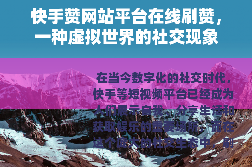 快手赞网站平台在线刷赞，一种虚拟世界的社交现象