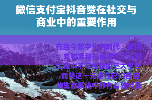 微信支付宝抖音赞在社交与商业中的重要作用