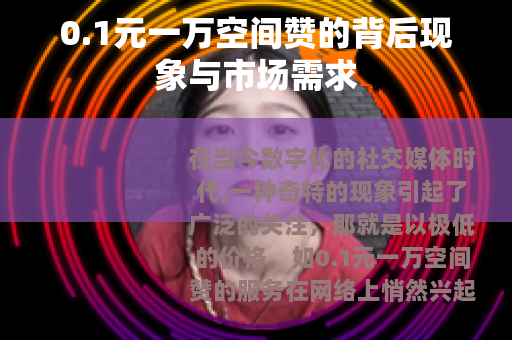 0.1元一万空间赞的背后现象与市场需求