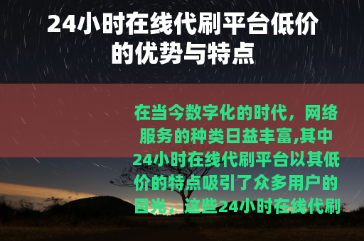 24小时在线代刷平台低价的优势与特点