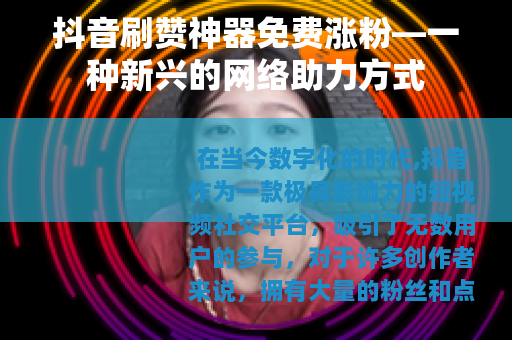 抖音刷赞神器免费涨粉—一种新兴的网络助力方式