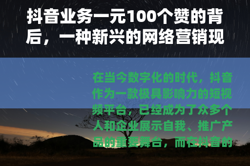 抖音业务一元100个赞的背后，一种新兴的网络营销现象