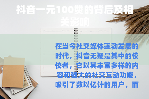 抖音一元100赞的背后及相关影响