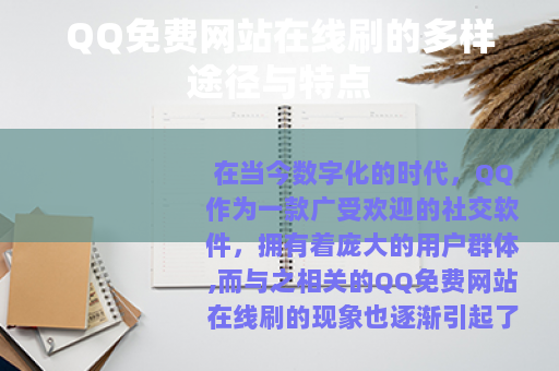 QQ免费网站在线刷的多样途径与特点