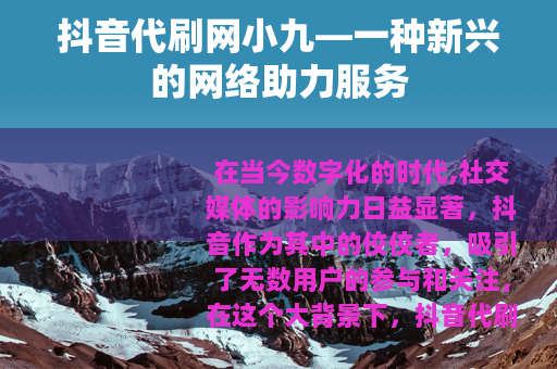 抖音代刷网小九—一种新兴的网络助力服务