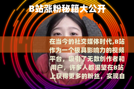 B站涨粉秘籍大公开
