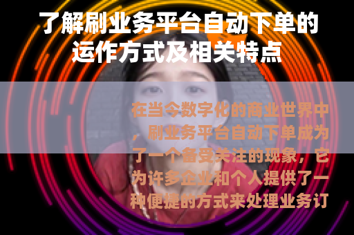 了解刷业务平台自动下单的运作方式及相关特点